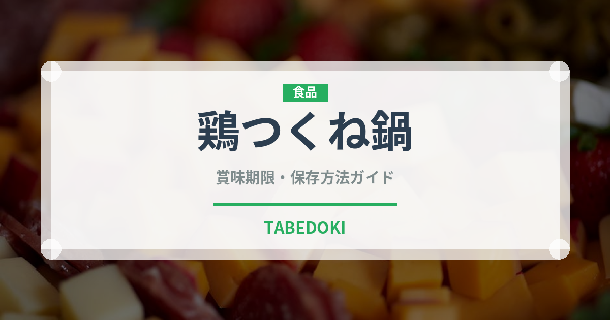 鶏つくね鍋（鍋料理）の賞味期限と正しい保存方法