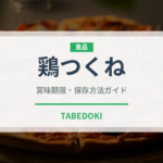 鶏つくね（肉類）の賞味期限と正しい保存方法
