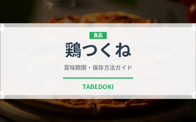 鶏つくね（肉類）の賞味期限と正しい保存方法
