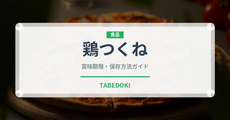 鶏つくね（肉類）の賞味期限と正しい保存方法