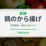 鶏のから揚げ（肉料理）の賞味期限と正しい保存方法