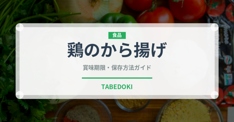 鶏のから揚げ（肉料理）の賞味期限と正しい保存方法