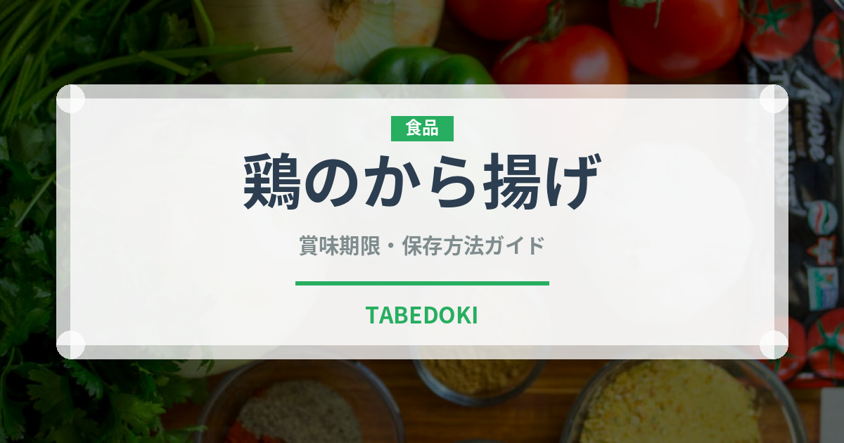 鶏のから揚げ（肉料理）の賞味期限と正しい保存方法