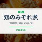 鶏のみぞれ煮（肉料理）の賞味期限と正しい保存方法