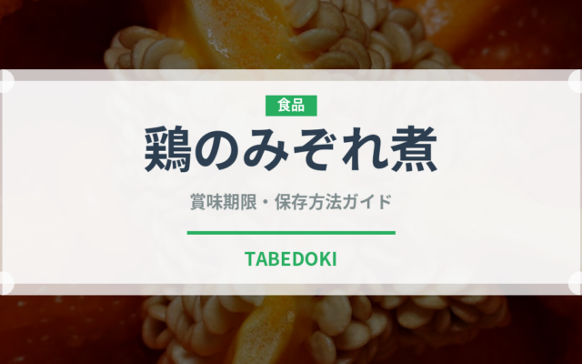 鶏のみぞれ煮（肉料理）の賞味期限と正しい保存方法