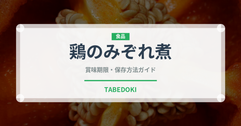 鶏のみぞれ煮（肉料理）の賞味期限と正しい保存方法
