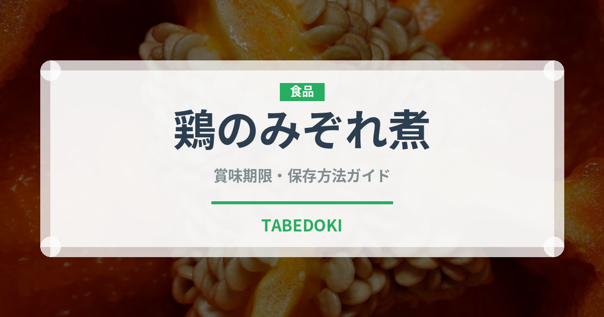 鶏のみぞれ煮（肉料理）の賞味期限と正しい保存方法