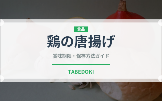 鶏の唐揚げ（日本料理）の賞味期限と正しい保存方法