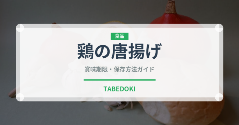 鶏の唐揚げ（日本料理）の賞味期限と正しい保存方法