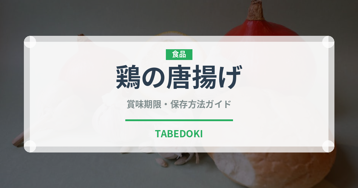 鶏の唐揚げ（日本料理）の賞味期限と正しい保存方法