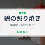 鶏の照り焼き（日本料理）の賞味期限と正しい保存方法