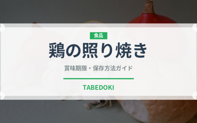 鶏の照り焼き（日本料理）の賞味期限と正しい保存方法