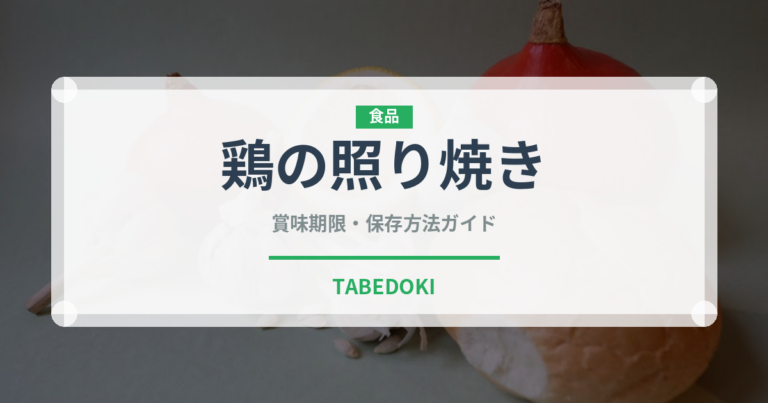 鶏の照り焼き（日本料理）の賞味期限と正しい保存方法