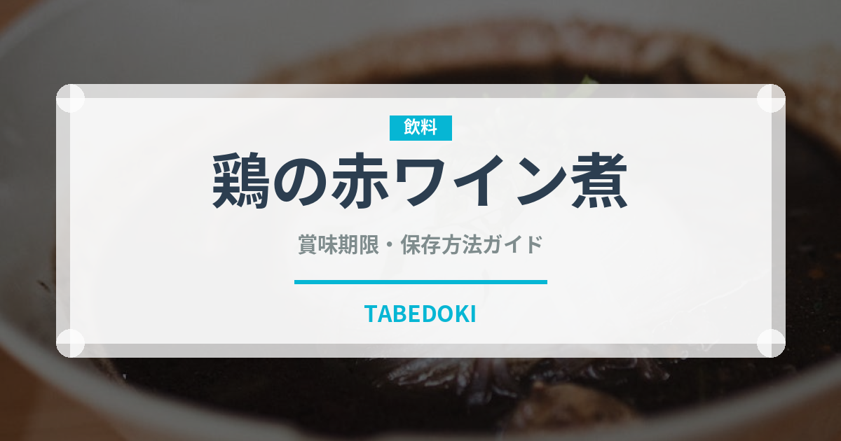 鶏の赤ワイン煮（ヨーロッパ料理）の賞味期限と正しい保存方法