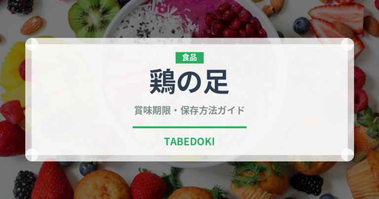 鶏の足（点心）の賞味期限と正しい保存方法｜長持ちさせるコツ