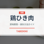 鶏ひき肉（肉類）の賞味期限と正しい保存方法