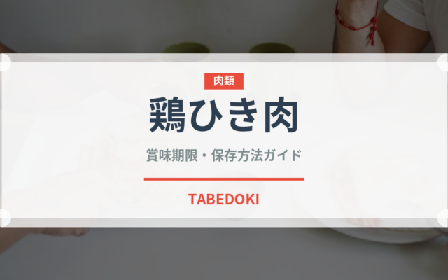 鶏ひき肉（肉類）の賞味期限と正しい保存方法