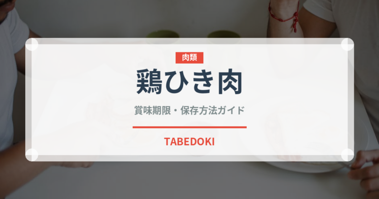 鶏ひき肉（肉類）の賞味期限と正しい保存方法