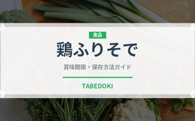 鶏ふりそで（肉類）の賞味期限と正しい保存方法