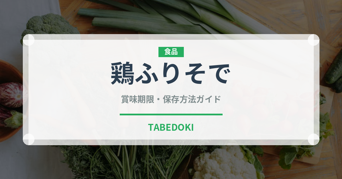 鶏ふりそで（肉類）の賞味期限と正しい保存方法