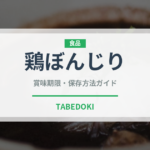 鶏ぼんじり（肉類）の賞味期限と正しい保存方法｜鮮度を長持ちさせるコツ