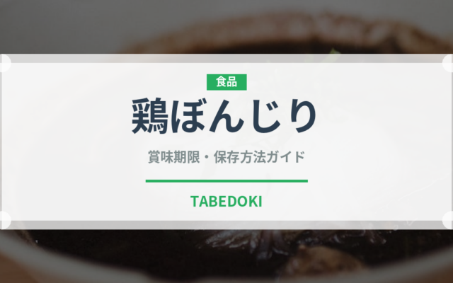 鶏ぼんじり（肉類）の賞味期限と正しい保存方法｜鮮度を長持ちさせるコツ