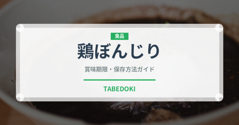 鶏ぼんじり（肉類）の賞味期限と正しい保存方法｜鮮度を長持ちさせるコツ