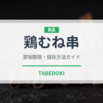 鶏むね串（焼き鳥）の賞味期限と正しい保存方法｜長持ちさせるコツ