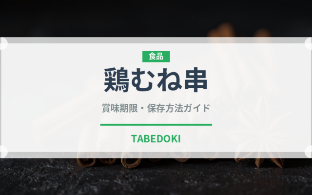 鶏むね串（焼き鳥）の賞味期限と正しい保存方法｜長持ちさせるコツ
