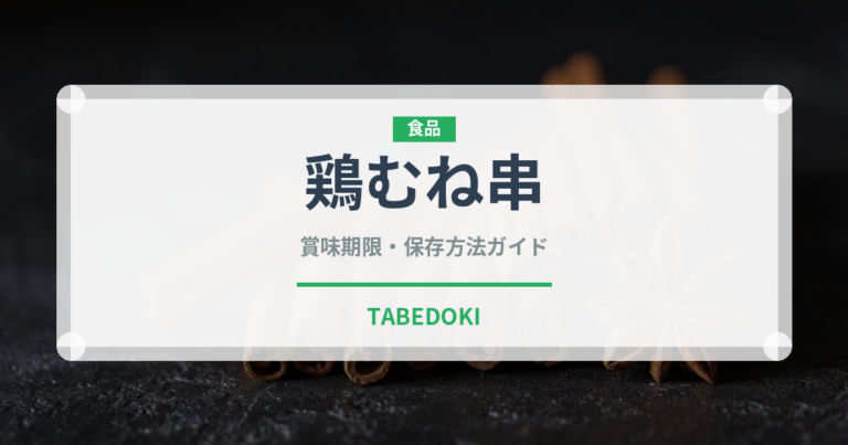 鶏むね串（焼き鳥）の賞味期限と正しい保存方法｜長持ちさせるコツ