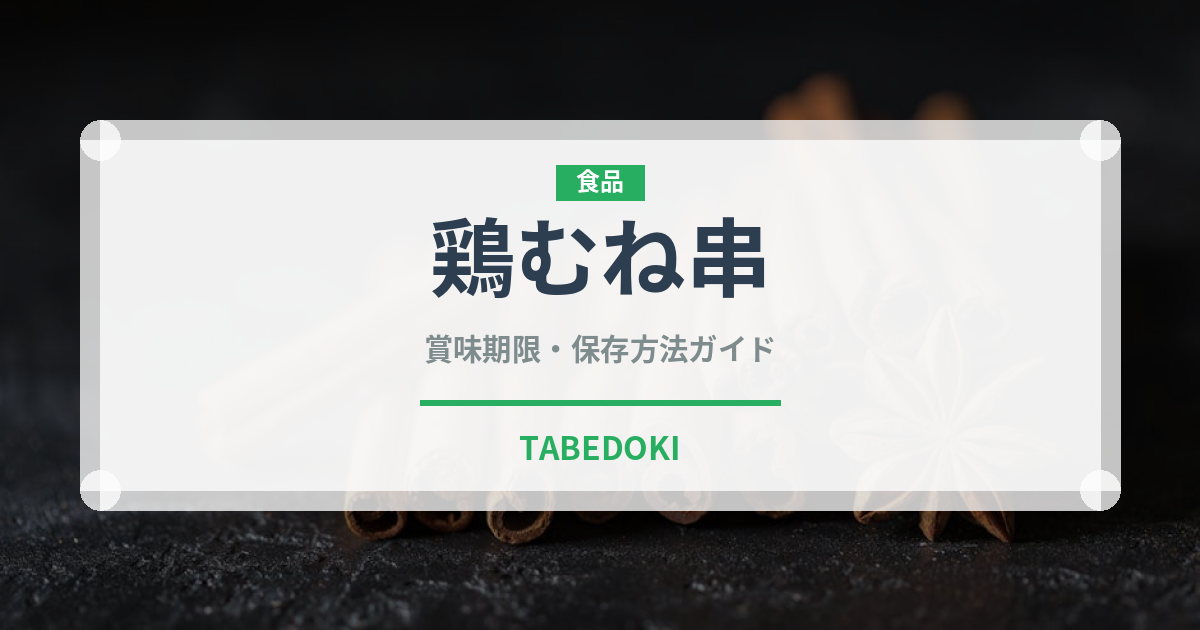 鶏むね串（焼き鳥）の賞味期限と正しい保存方法｜長持ちさせるコツ