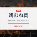 鶏むね肉（肉類）の賞味期限と正しい保存方法