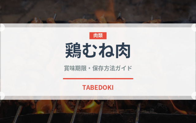 鶏むね肉（肉類）の賞味期限と正しい保存方法