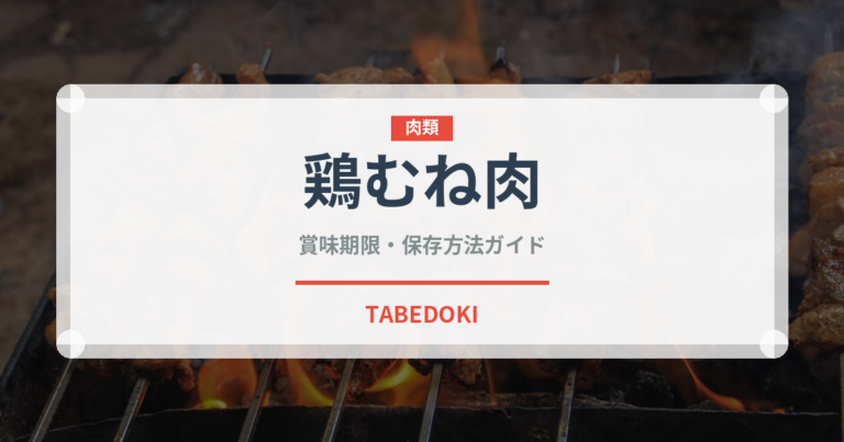 鶏むね肉（肉類）の賞味期限と正しい保存方法