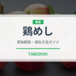 鶏めし（郷土料理）の賞味期限と正しい保存方法