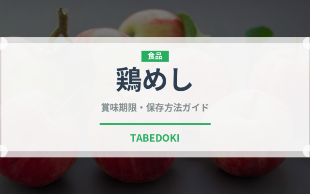 鶏めし（郷土料理）の賞味期限と正しい保存方法