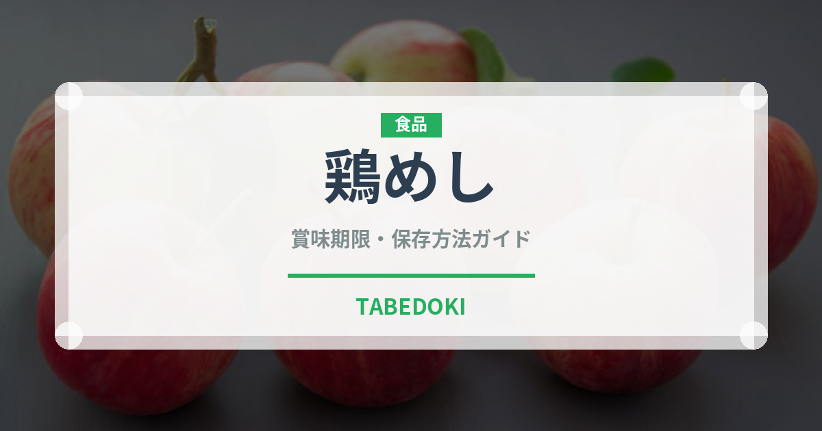 鶏めし（郷土料理）の賞味期限と正しい保存方法