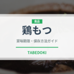 鶏もつ（肉類）の賞味期限と正しい保存方法｜鮮度を長持ちさせるコツ