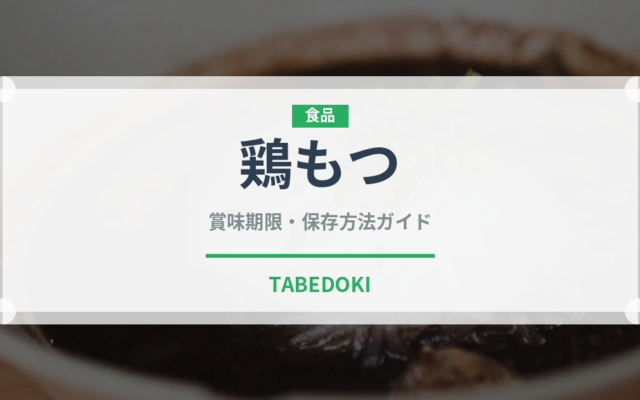 鶏もつ（肉類）の賞味期限と正しい保存方法｜鮮度を長持ちさせるコツ