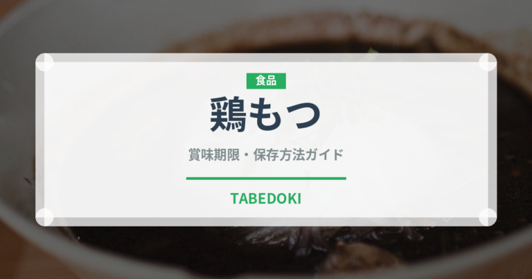 鶏もつ（肉類）の賞味期限と正しい保存方法｜鮮度を長持ちさせるコツ