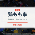 鶏もも串（焼き鳥）の賞味期限と正しい保存方法｜長持ちさせるコツ