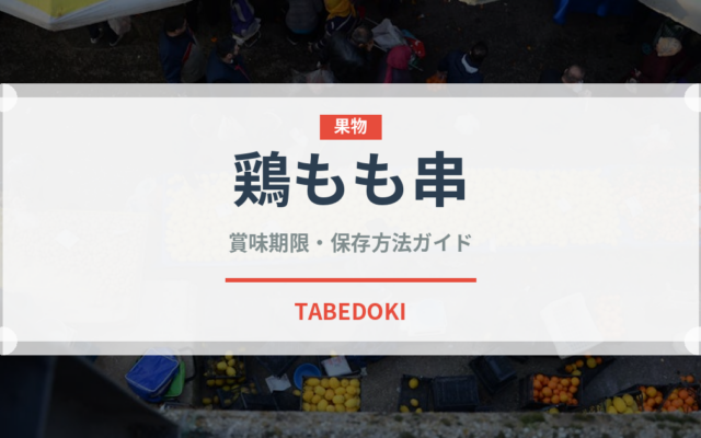 鶏もも串（焼き鳥）の賞味期限と正しい保存方法｜長持ちさせるコツ