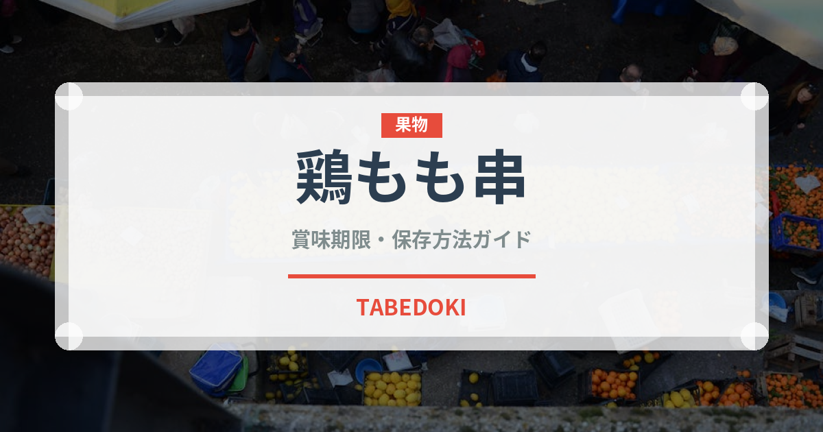 鶏もも串（焼き鳥）の賞味期限と正しい保存方法｜長持ちさせるコツ