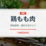 鶏もも肉（肉類）の賞味期限と正しい保存方法｜鮮度を長持ちさせるコツ