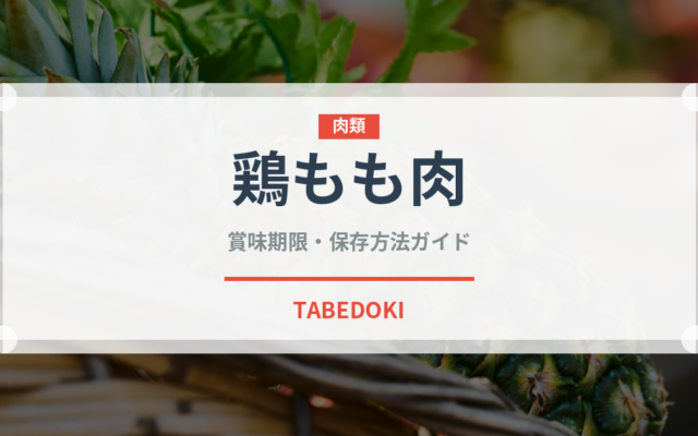鶏もも肉（肉類）の賞味期限と正しい保存方法｜鮮度を長持ちさせるコツ