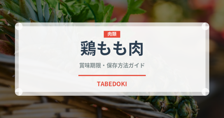 鶏もも肉（肉類）の賞味期限と正しい保存方法｜鮮度を長持ちさせるコツ