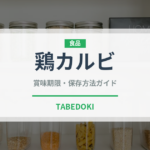 鶏カルビ（韓国料理）の賞味期限と正しい保存方法｜鮮度を保つコツ