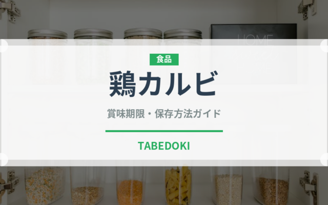 鶏カルビ（韓国料理）の賞味期限と正しい保存方法｜鮮度を保つコツ