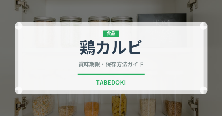 鶏カルビ（韓国料理）の賞味期限と正しい保存方法｜鮮度を保つコツ