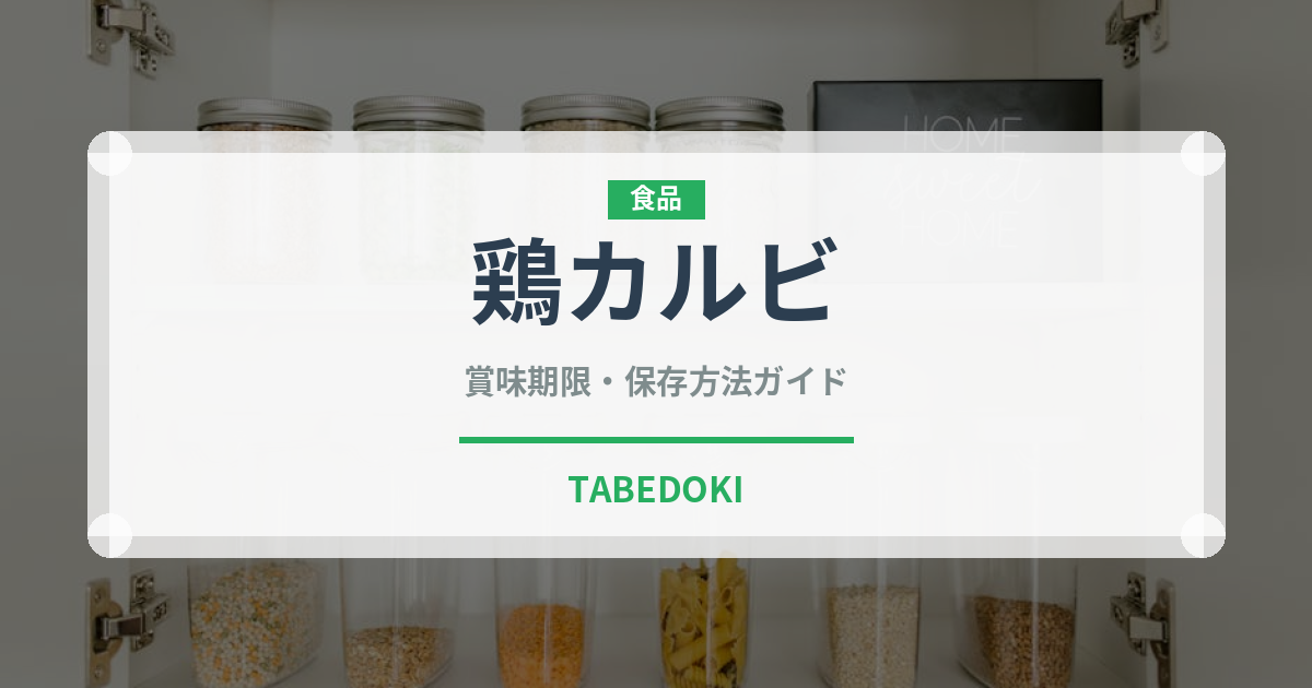 鶏カルビ（韓国料理）の賞味期限と正しい保存方法｜鮮度を保つコツ